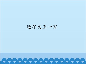 造字大王一家_课件1