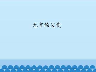 无言的父爱_课件1