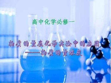 第二节 化学计量在实验中的应用