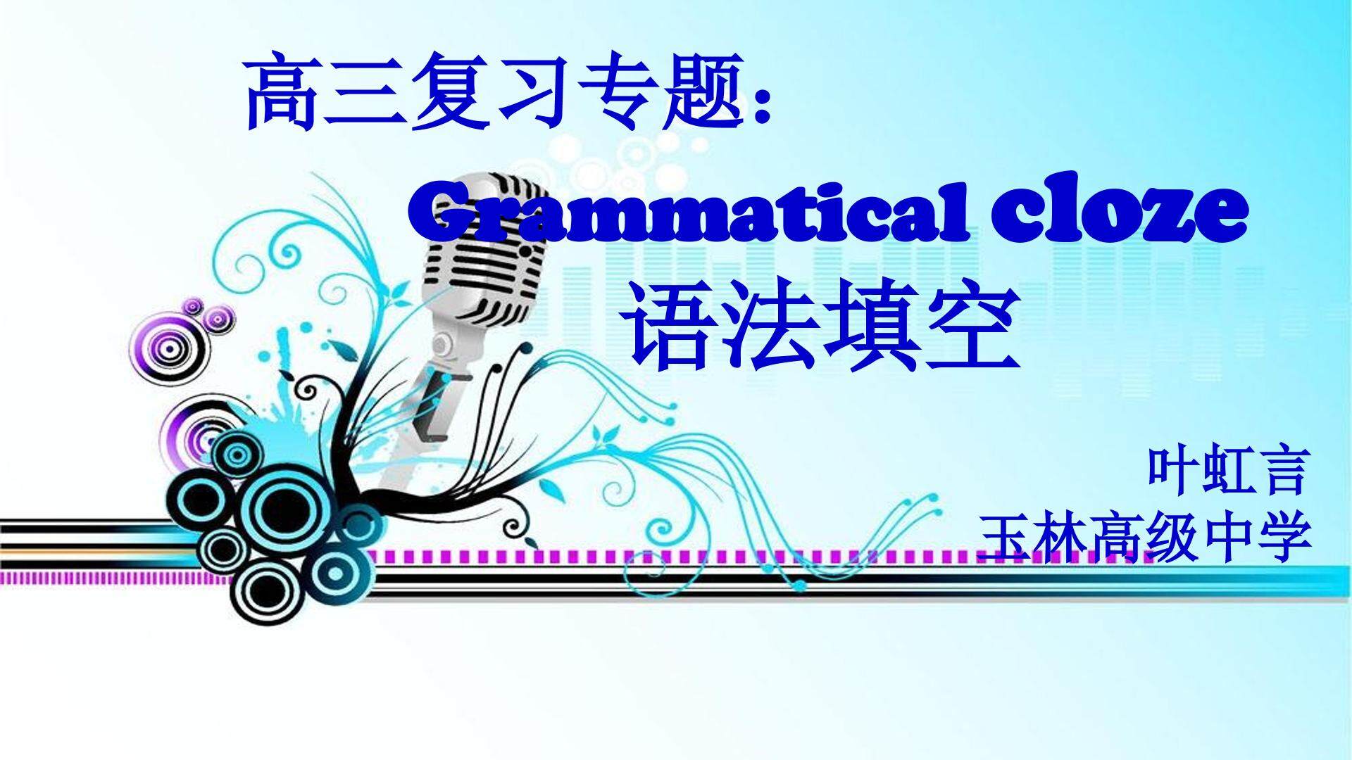 高三语法复习：语法填空