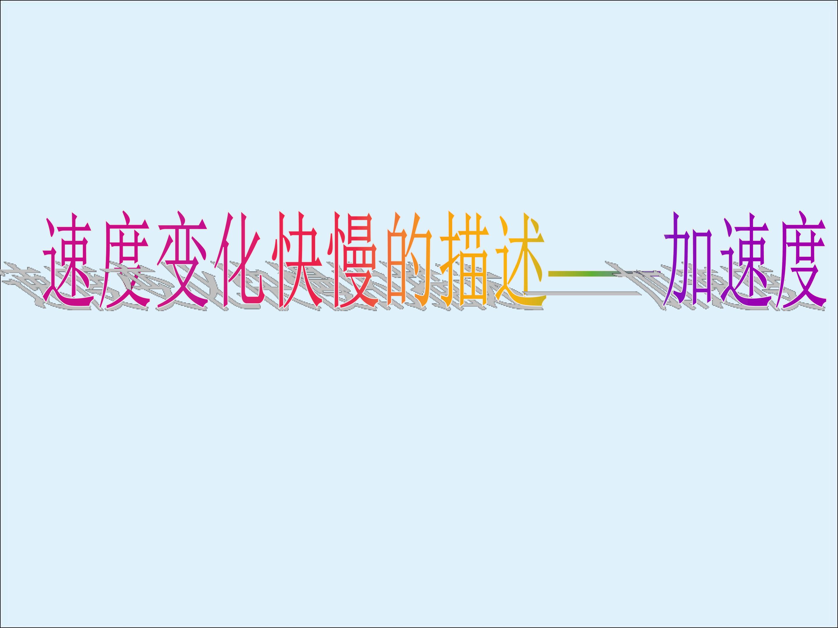 速度变化快慢的描述----加速度_课件1