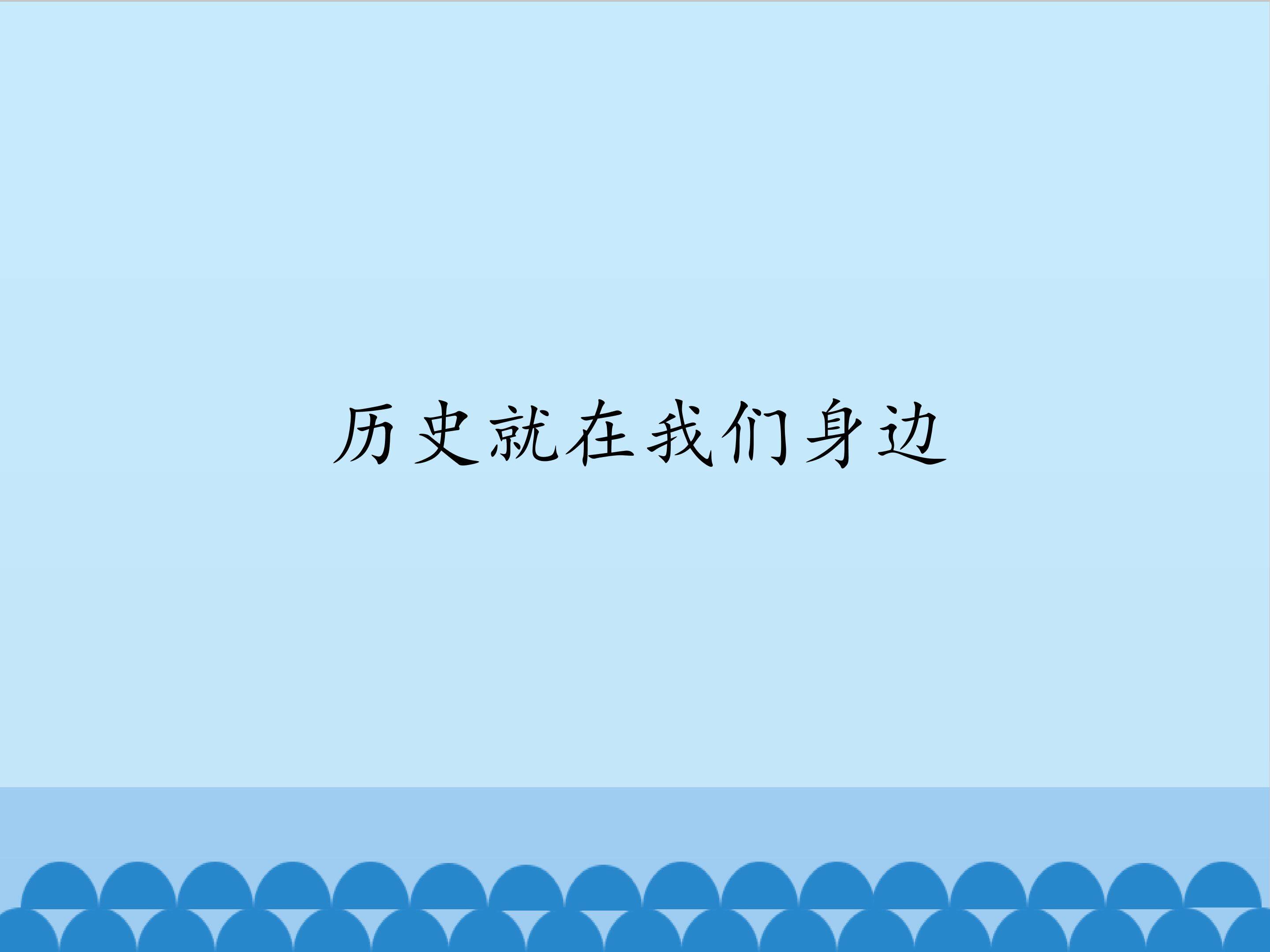 历史就在我们身边