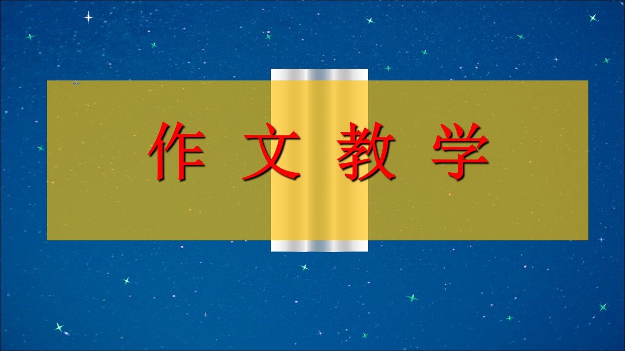学写导游词  争当小导游