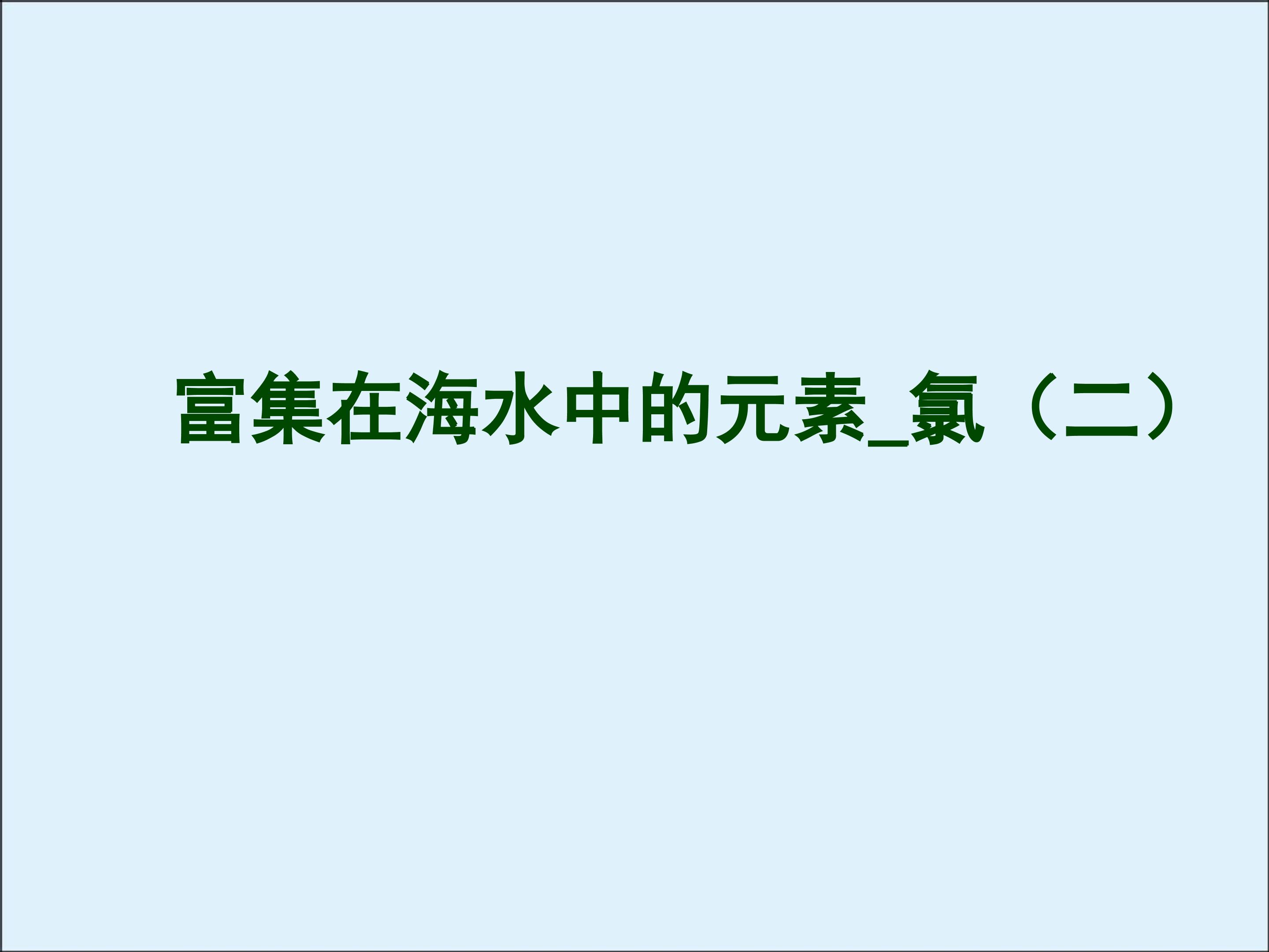 富集在海水中的元素----氯_课件5