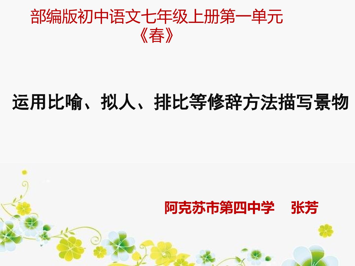 运用比喻、拟人、排比等修辞方法描写景物