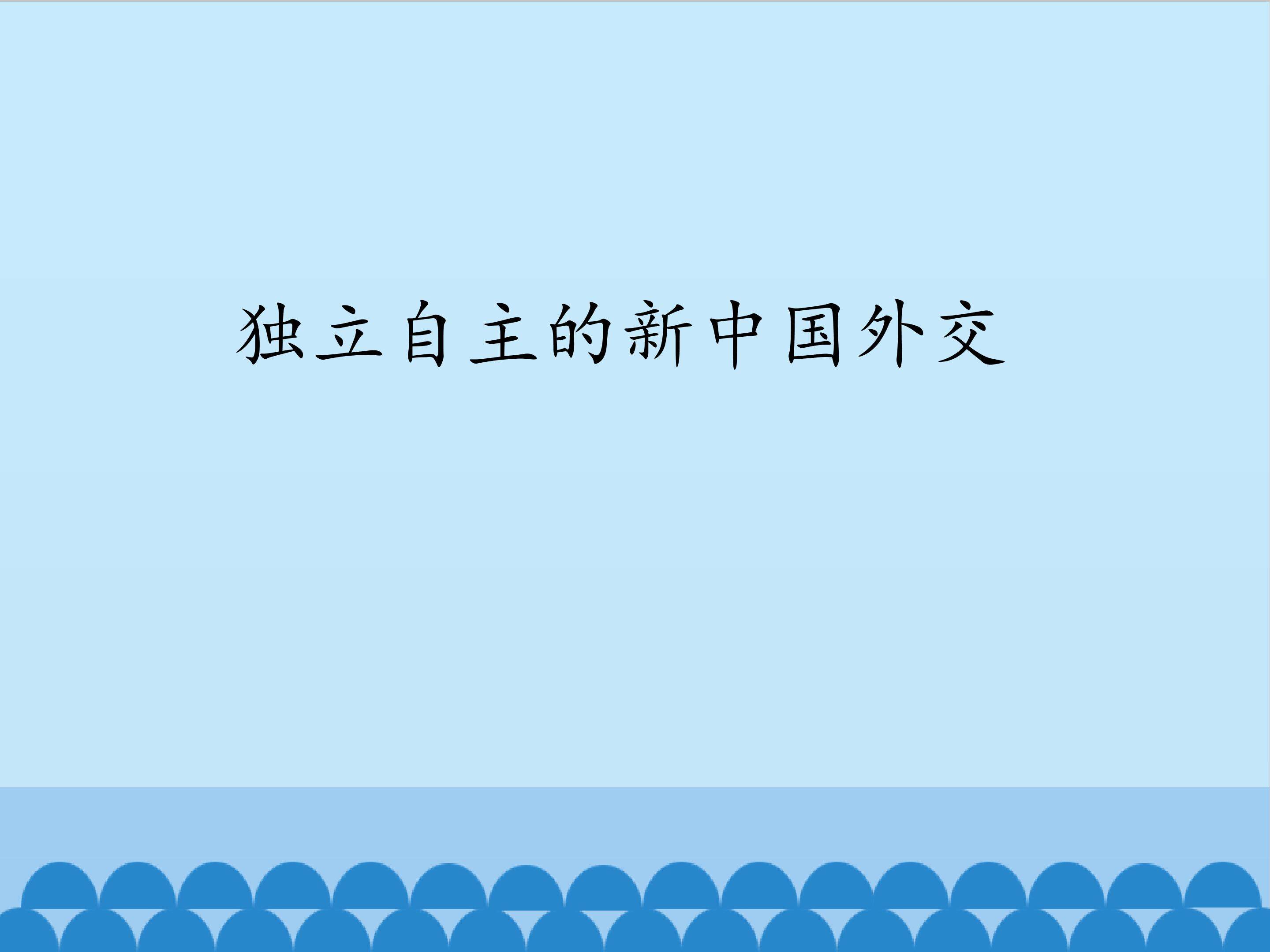 独立自主的新中国外交_课件1