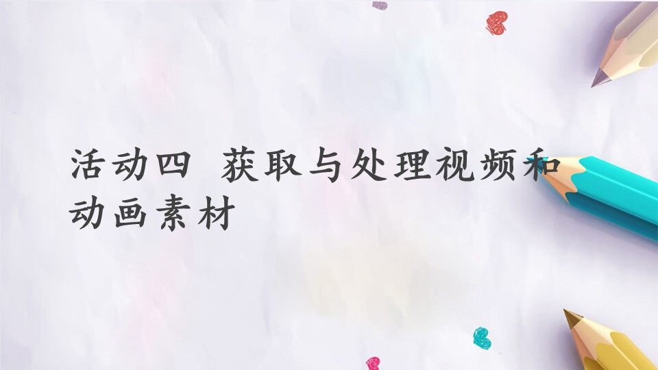 第二章 活动四 获取与处理视频和动画素材
