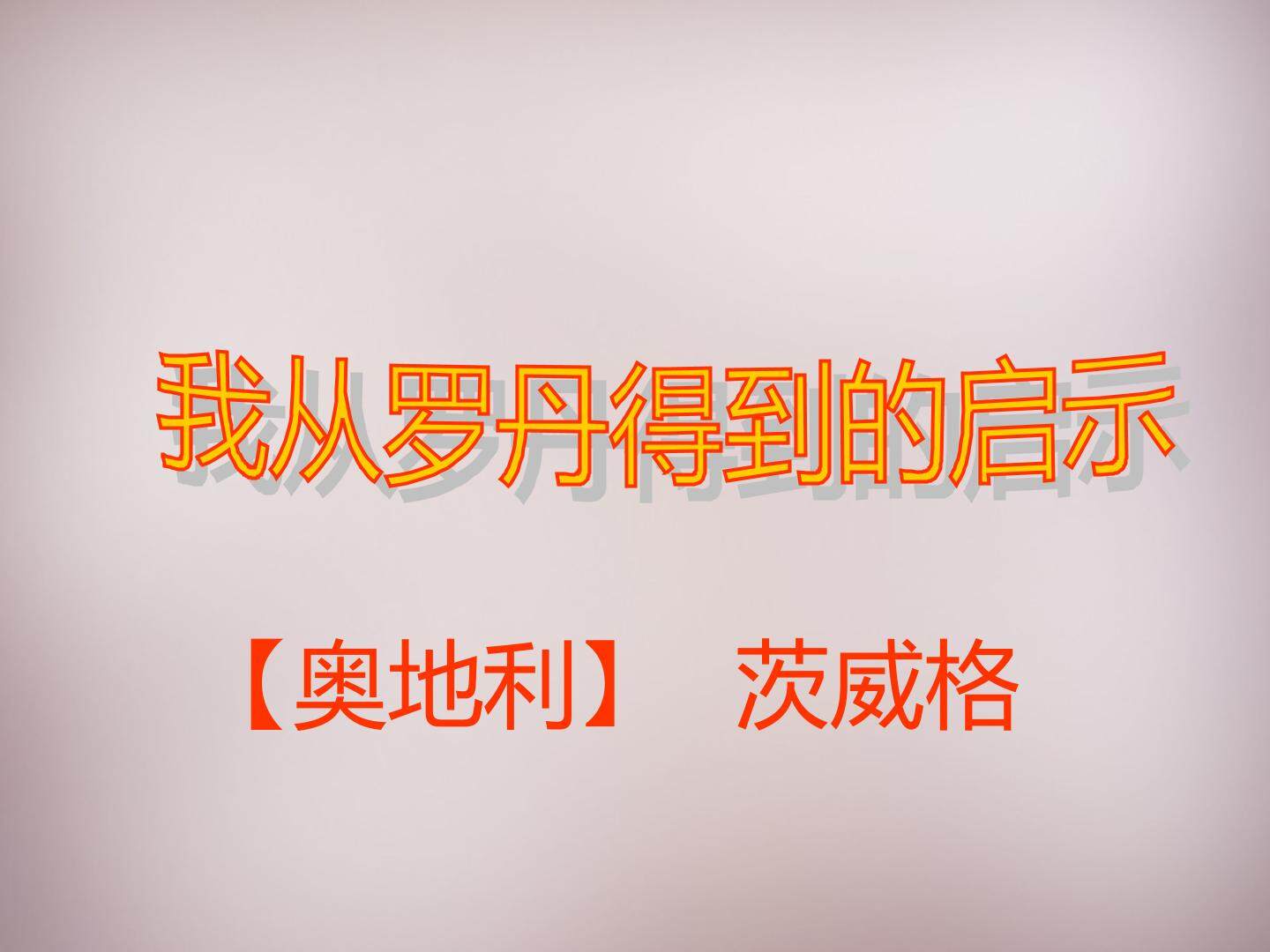 我从罗丹得到的启示_课件5