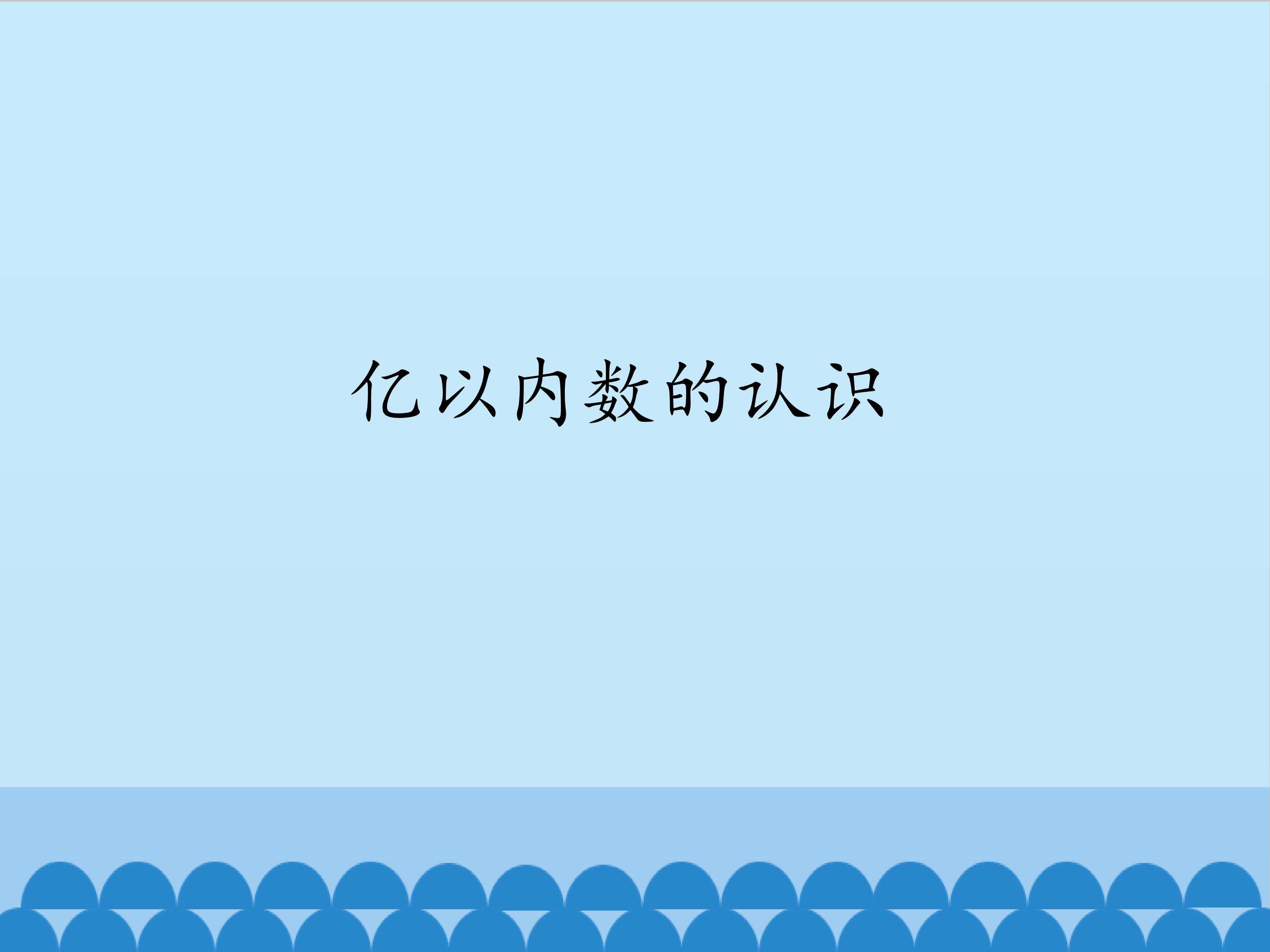 亿以内数的认识_课件1