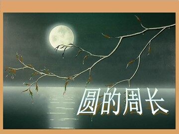 2. 圆的周长