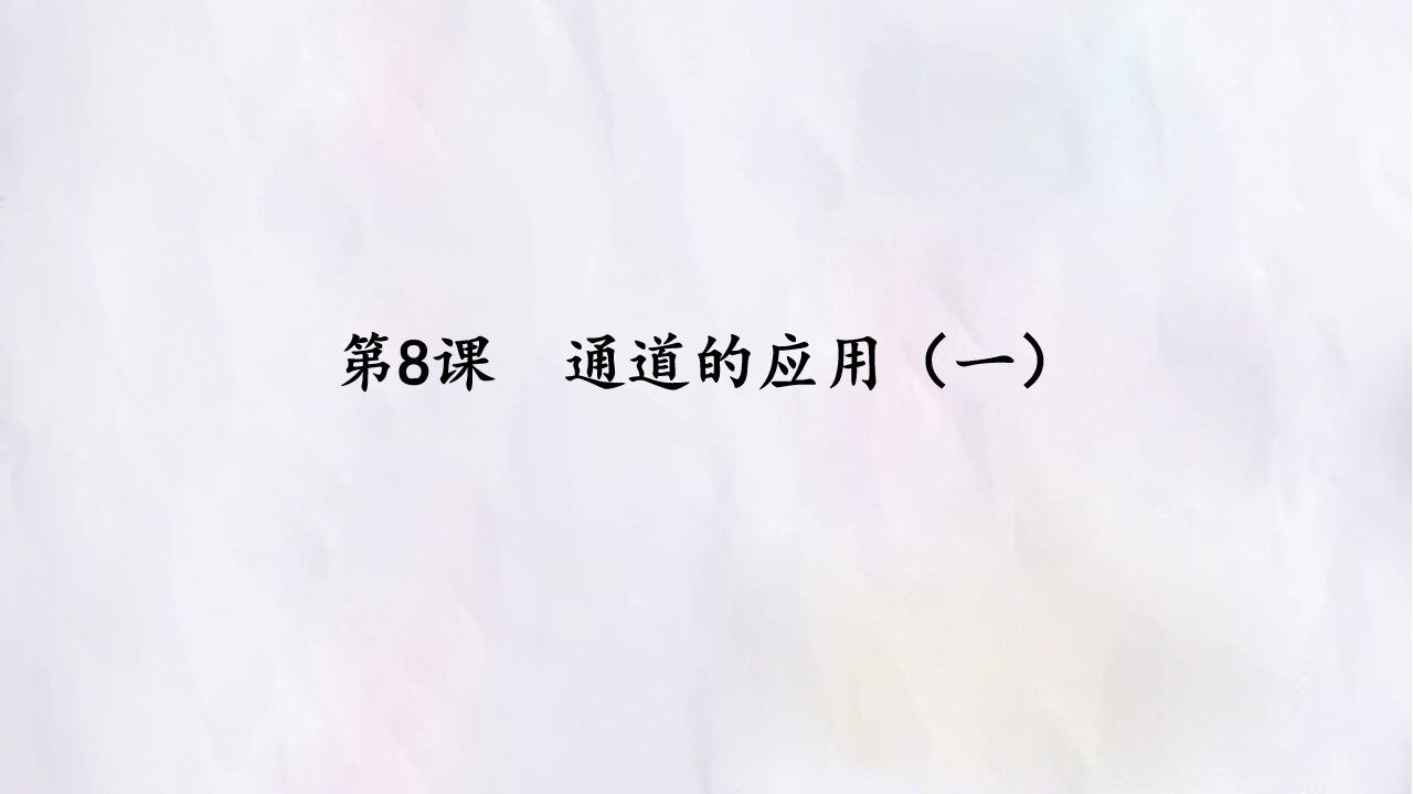 第8课  通道的应用（一）