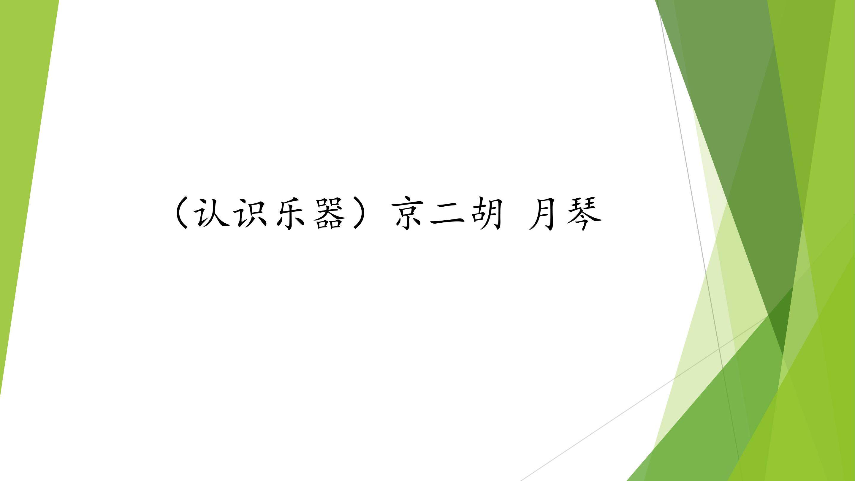 （认识乐器）京二胡 月琴