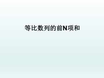 等比数列的前n项和_课件5