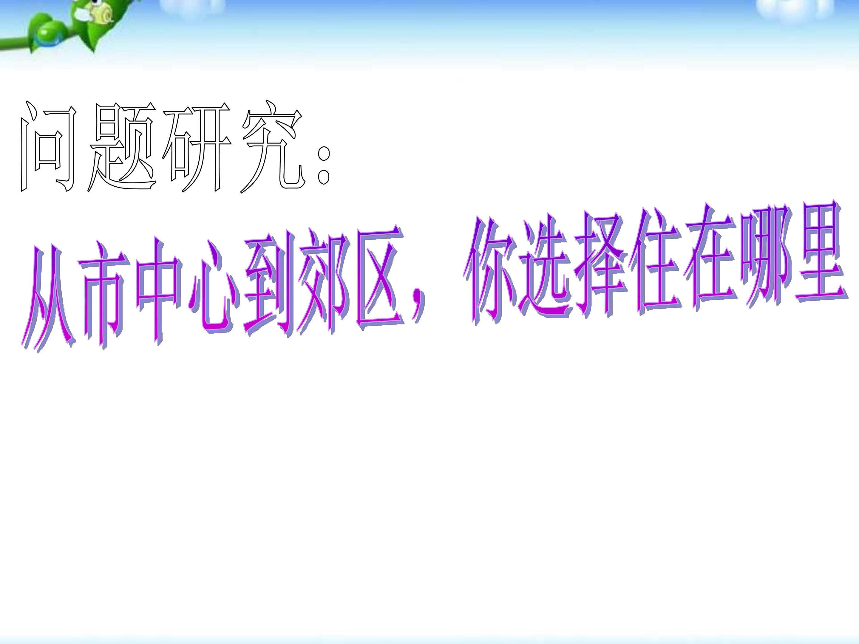 问题研究　从市中心到郊区，你选择住在哪里