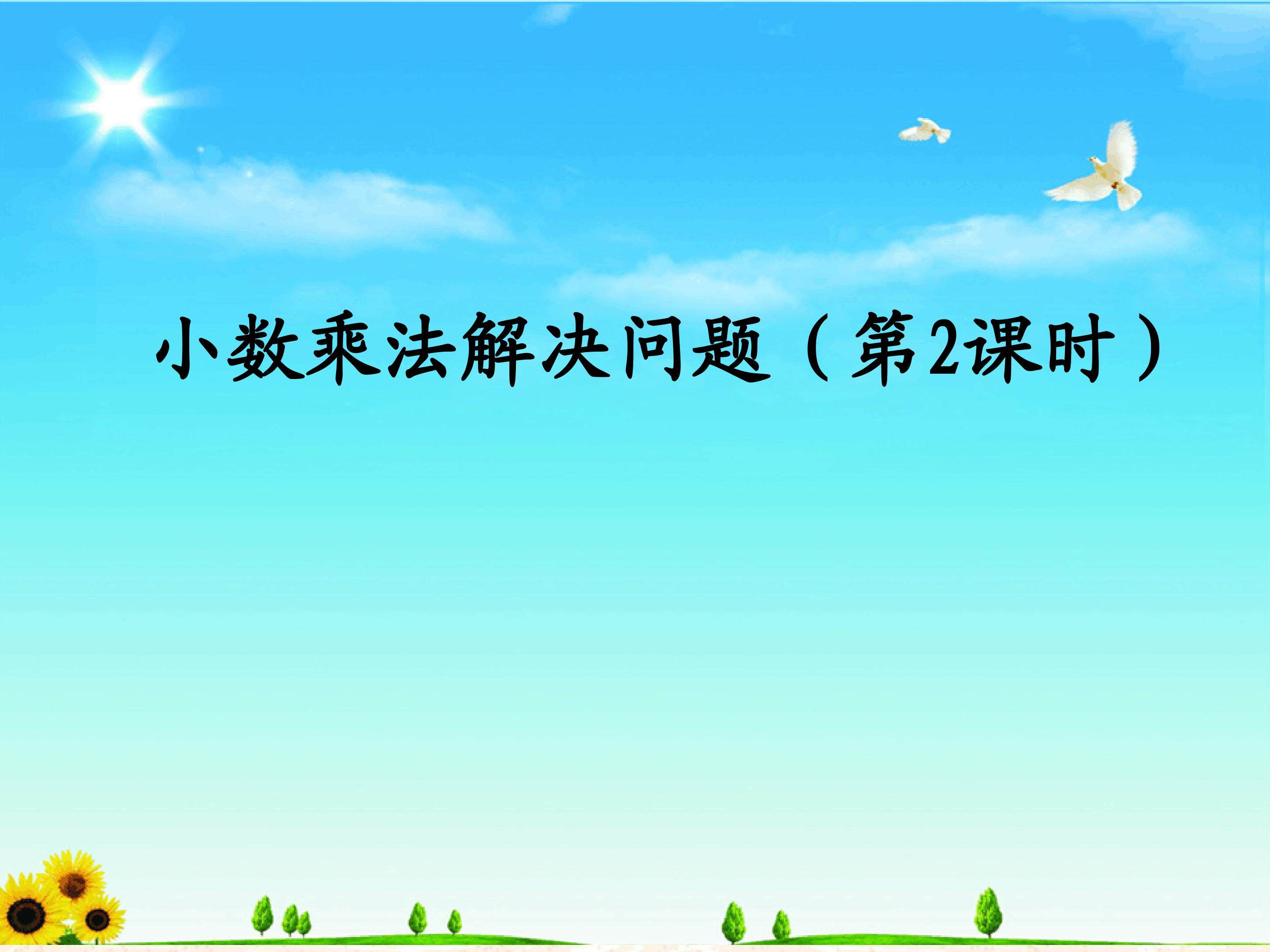 小数乘法解决问题课件
