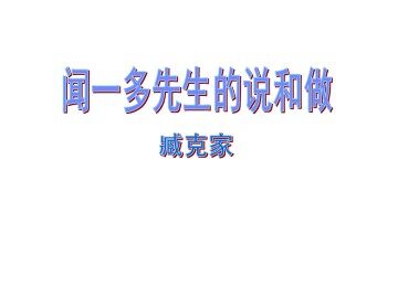 闻一多先生的说和做_课件2