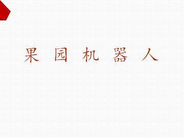 果园机器人_课件1