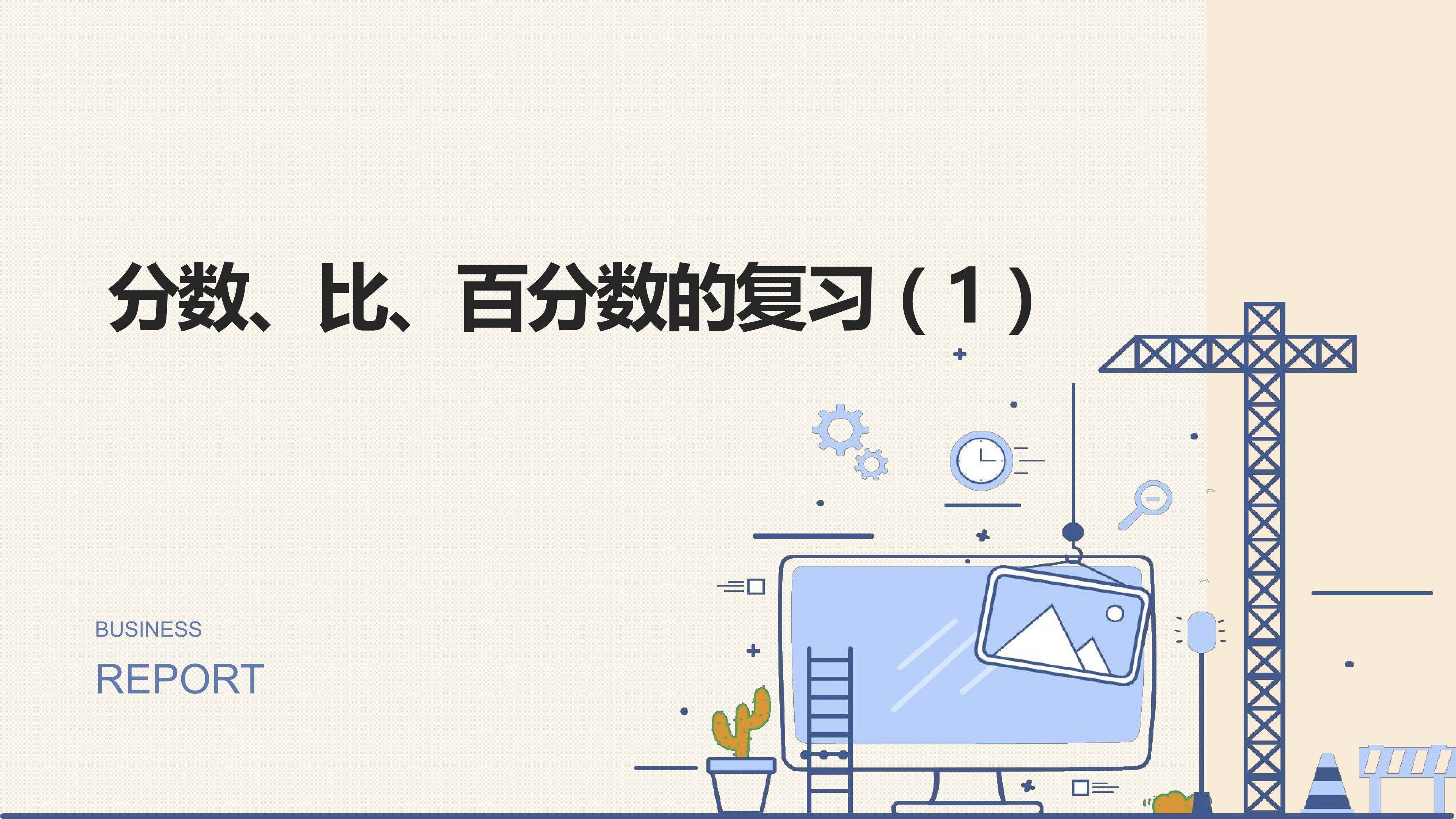 分数、比、百分数的复习（1）