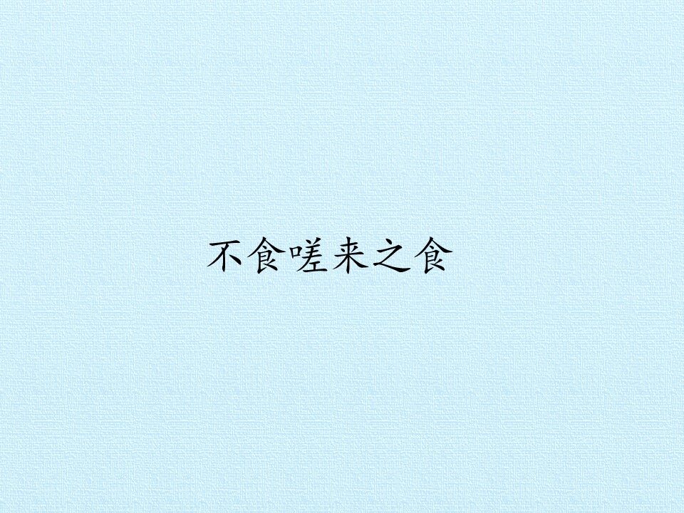 不食嗟来之食_课件1