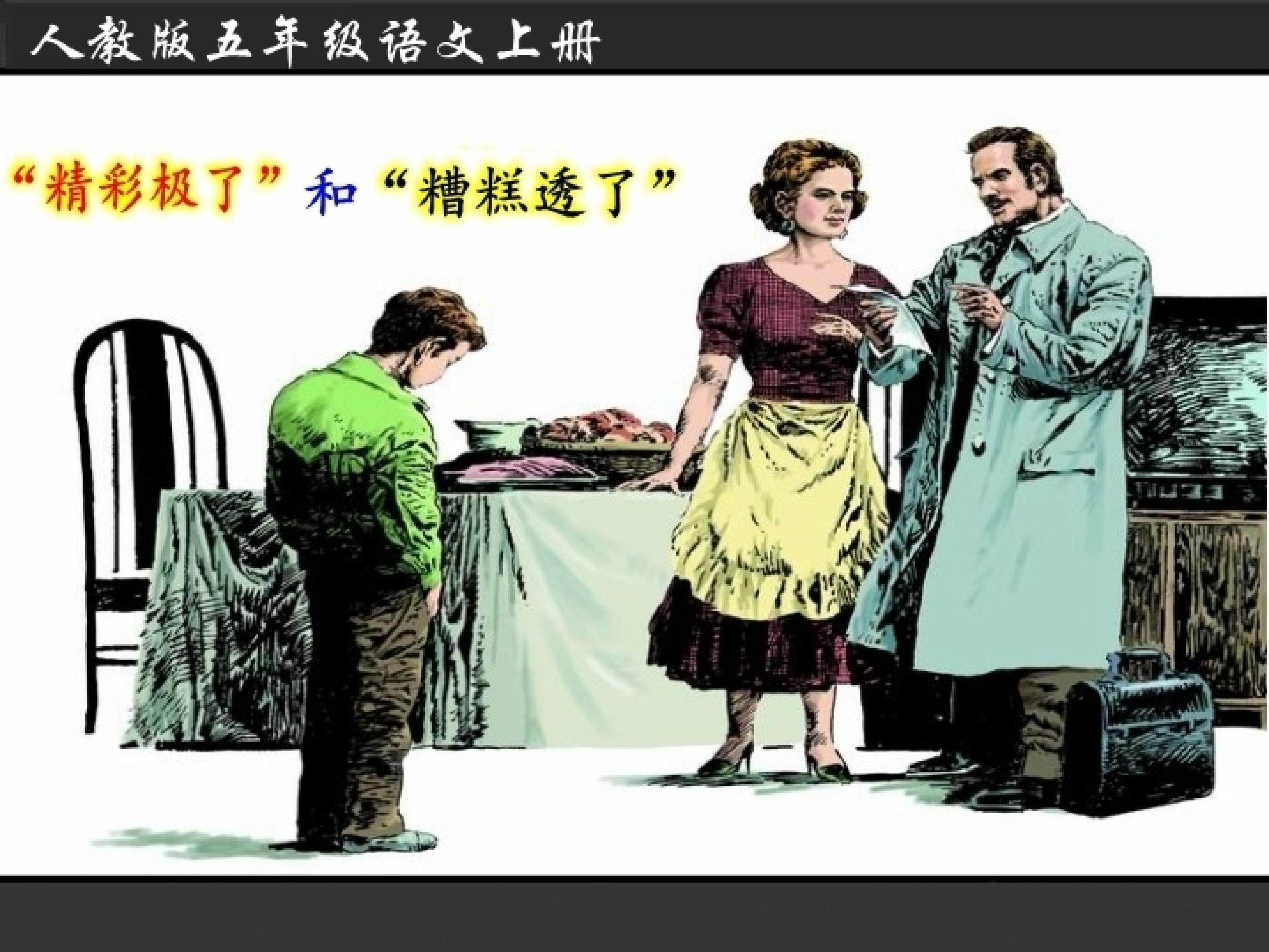 《“精彩极了”和“糟糕透了”》
