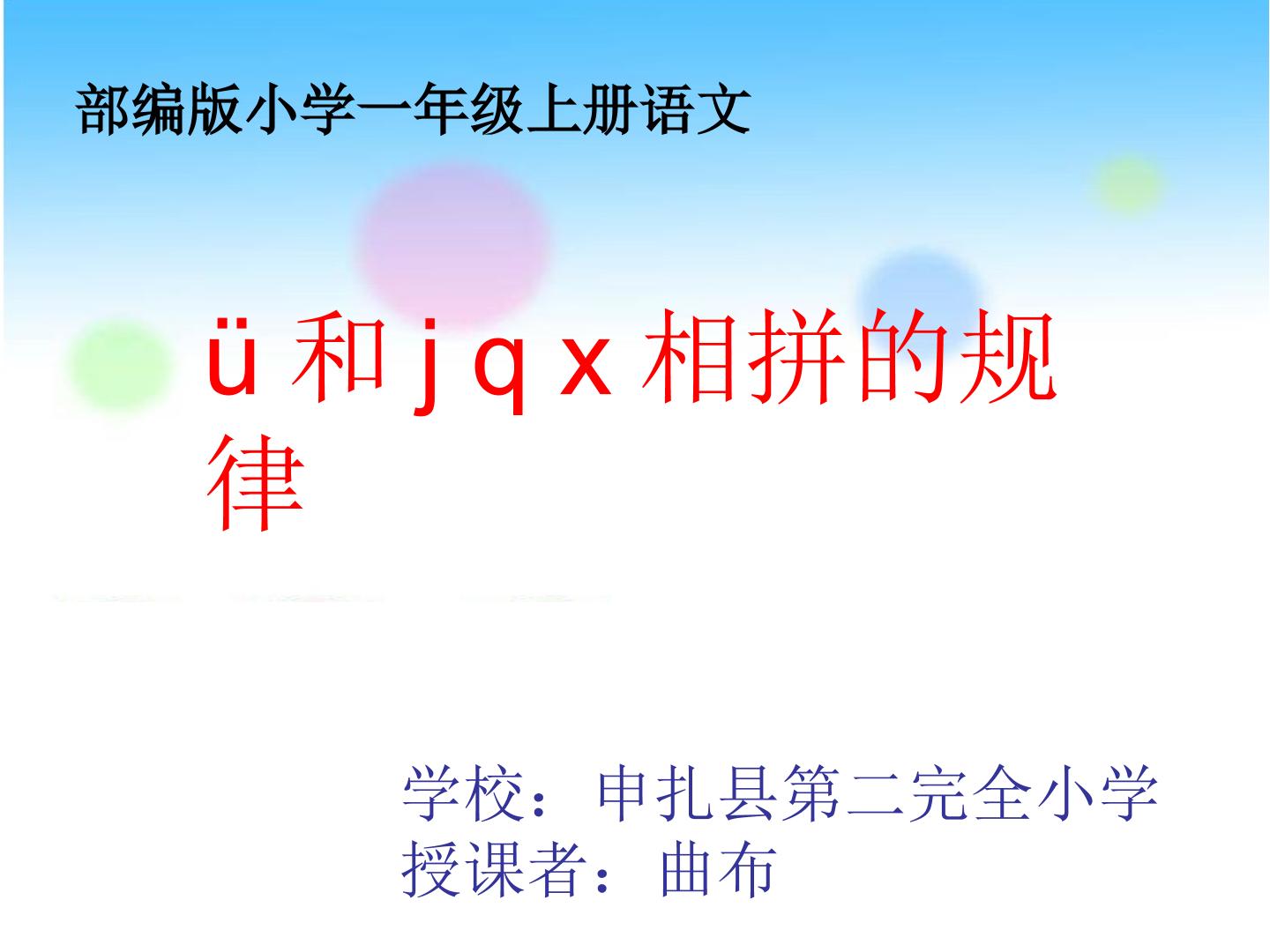 jqx与ü相拼