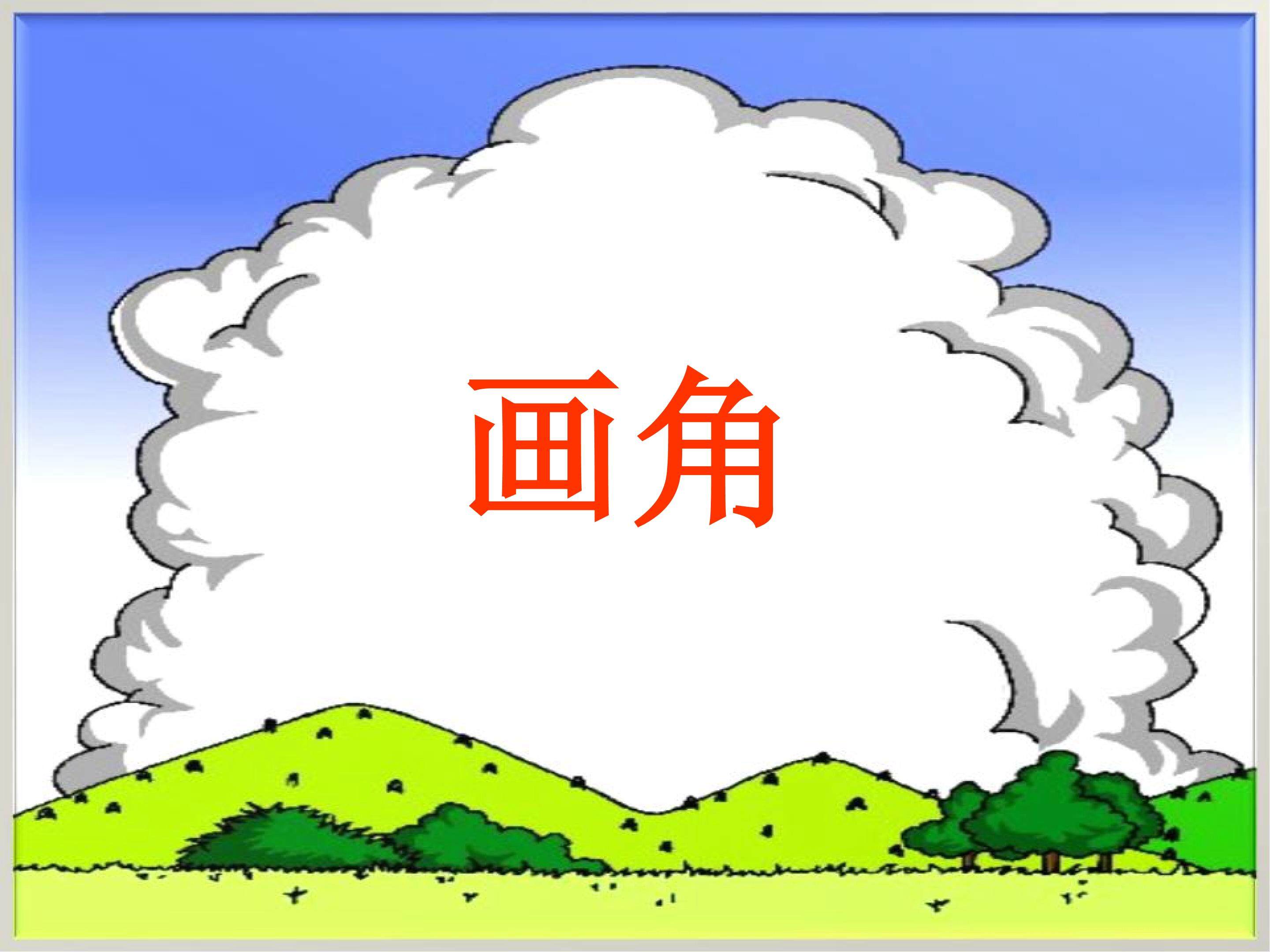 画角