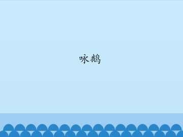 咏鹅_课件1