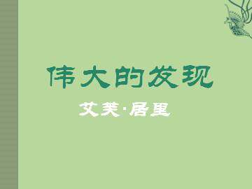 伟大的发现_课件1