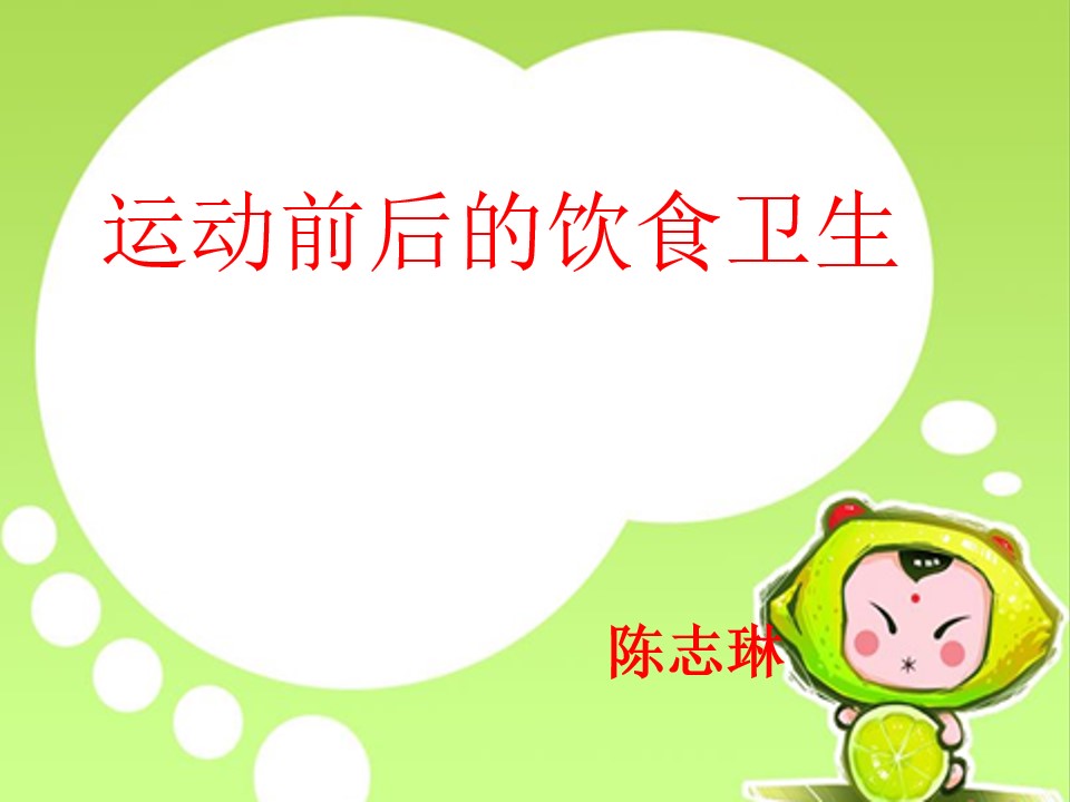 一、运动前后的饮食卫生