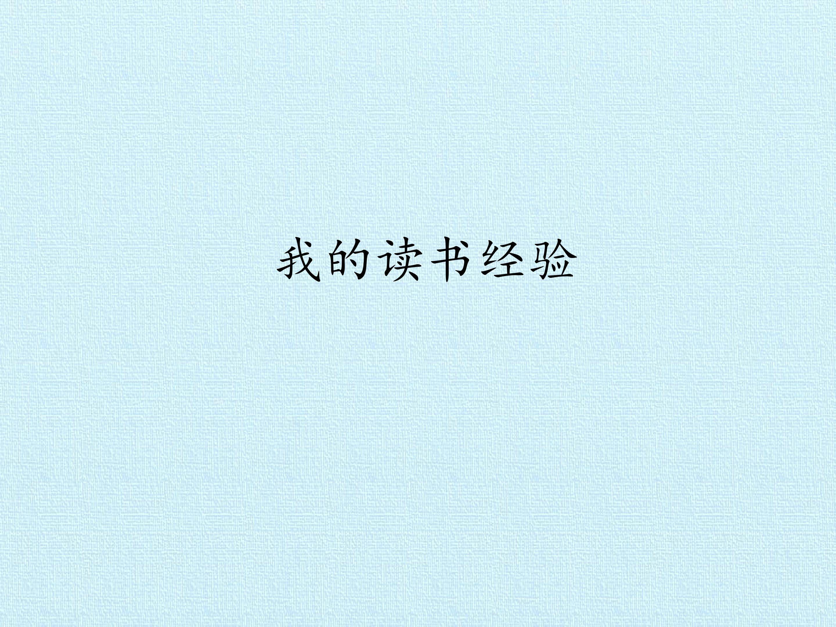我的读书经验