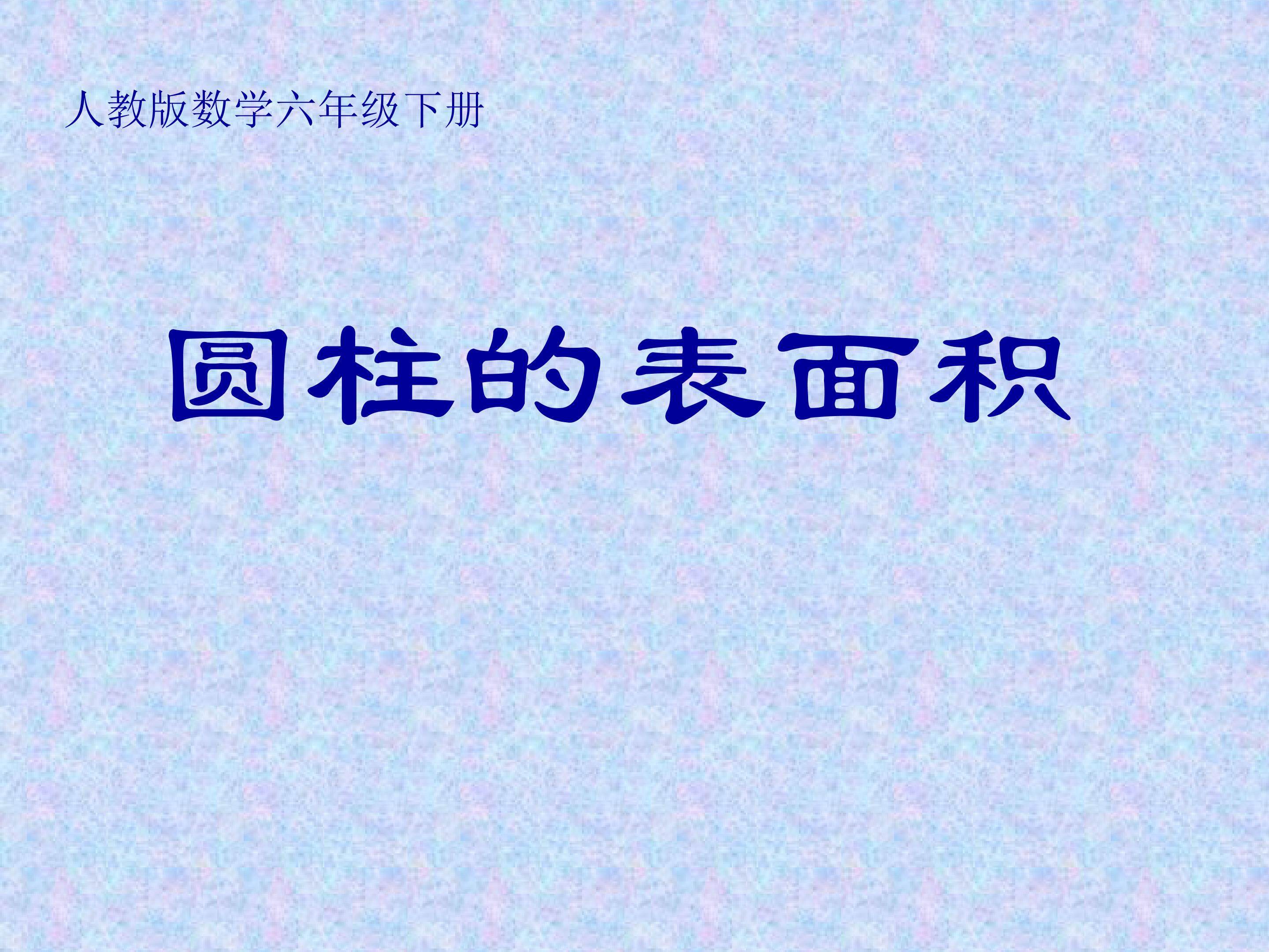 圆柱的表面积