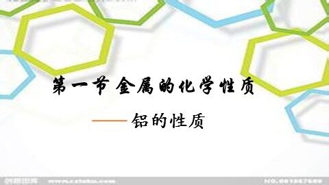 第一节 金属的化学性质