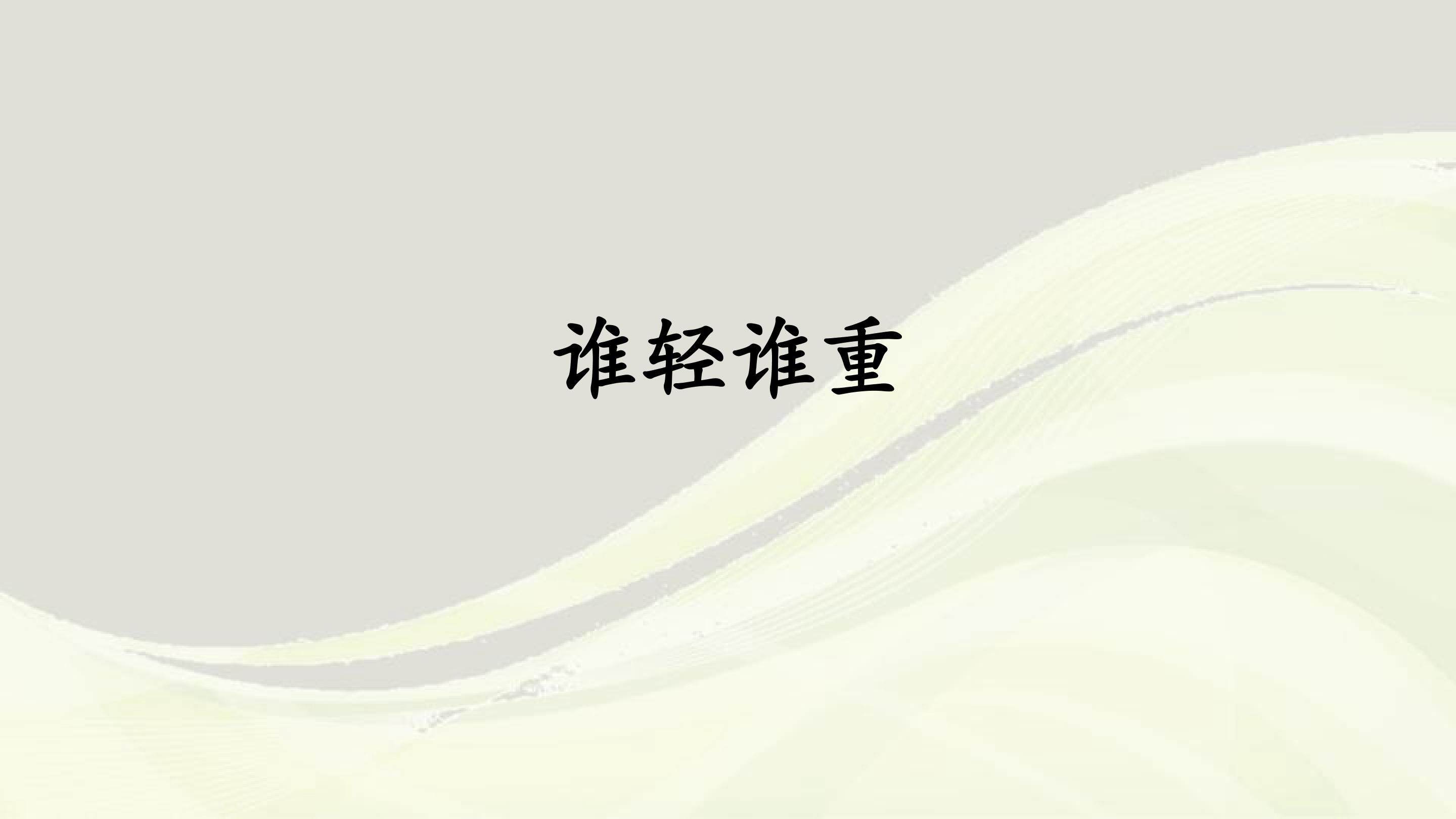 谁轻谁重_课件1