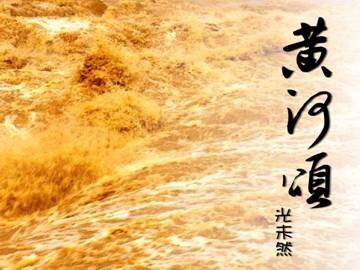 黄河颂_课件1