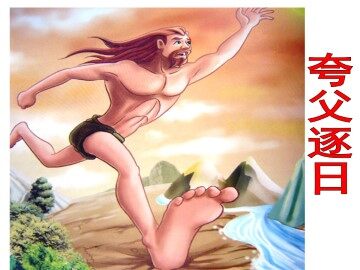 夸父逐日_课件1