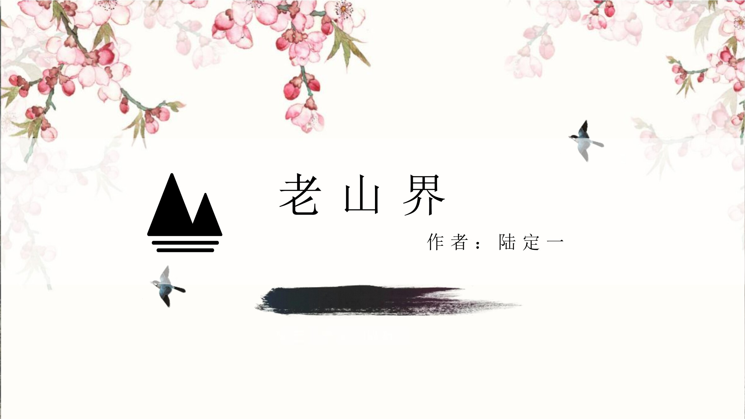 部编版7年级下语文课件第6课《老山界》(38张PPT)