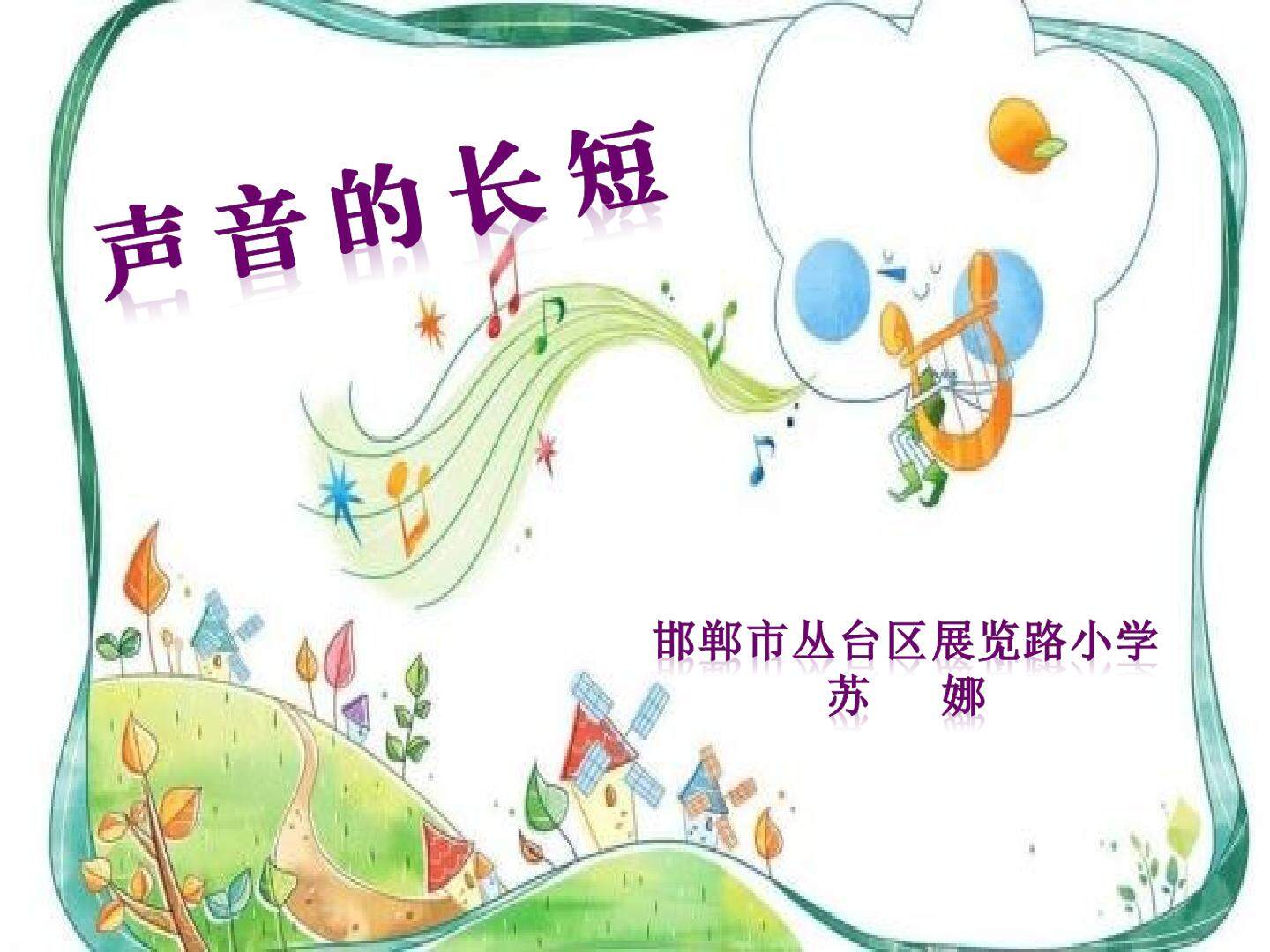 声音的长短