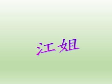 江姐_课件1