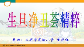 生旦净丑荟精粹