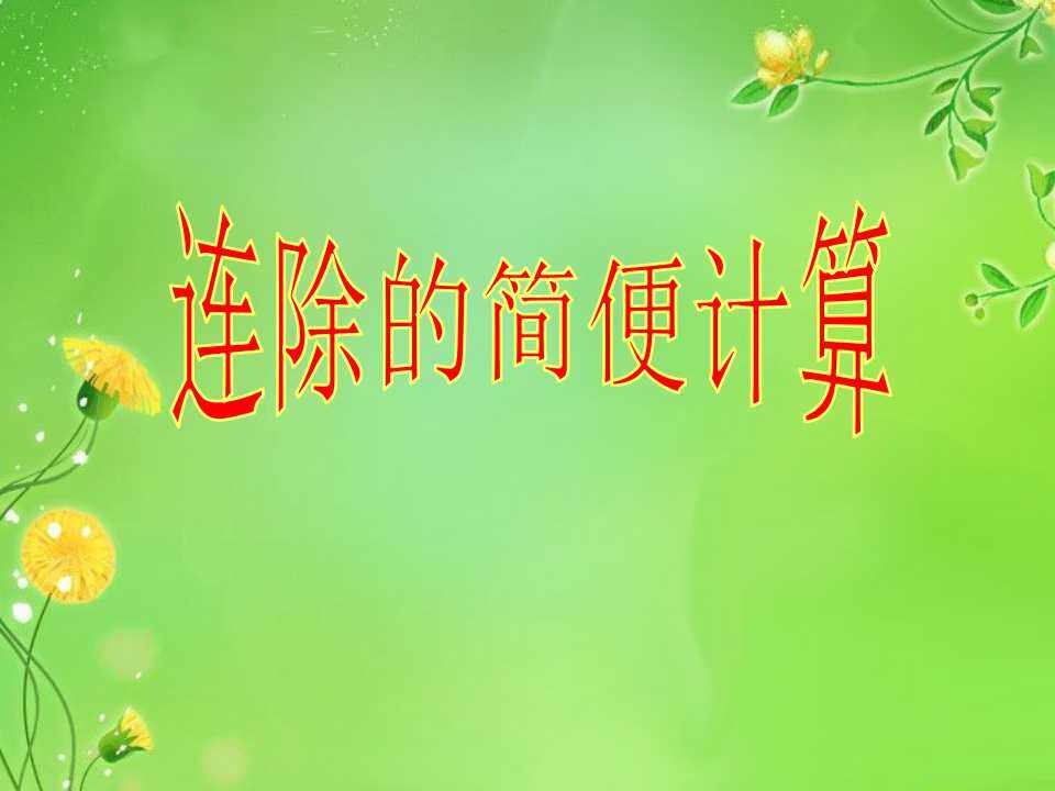 连除的简便计算