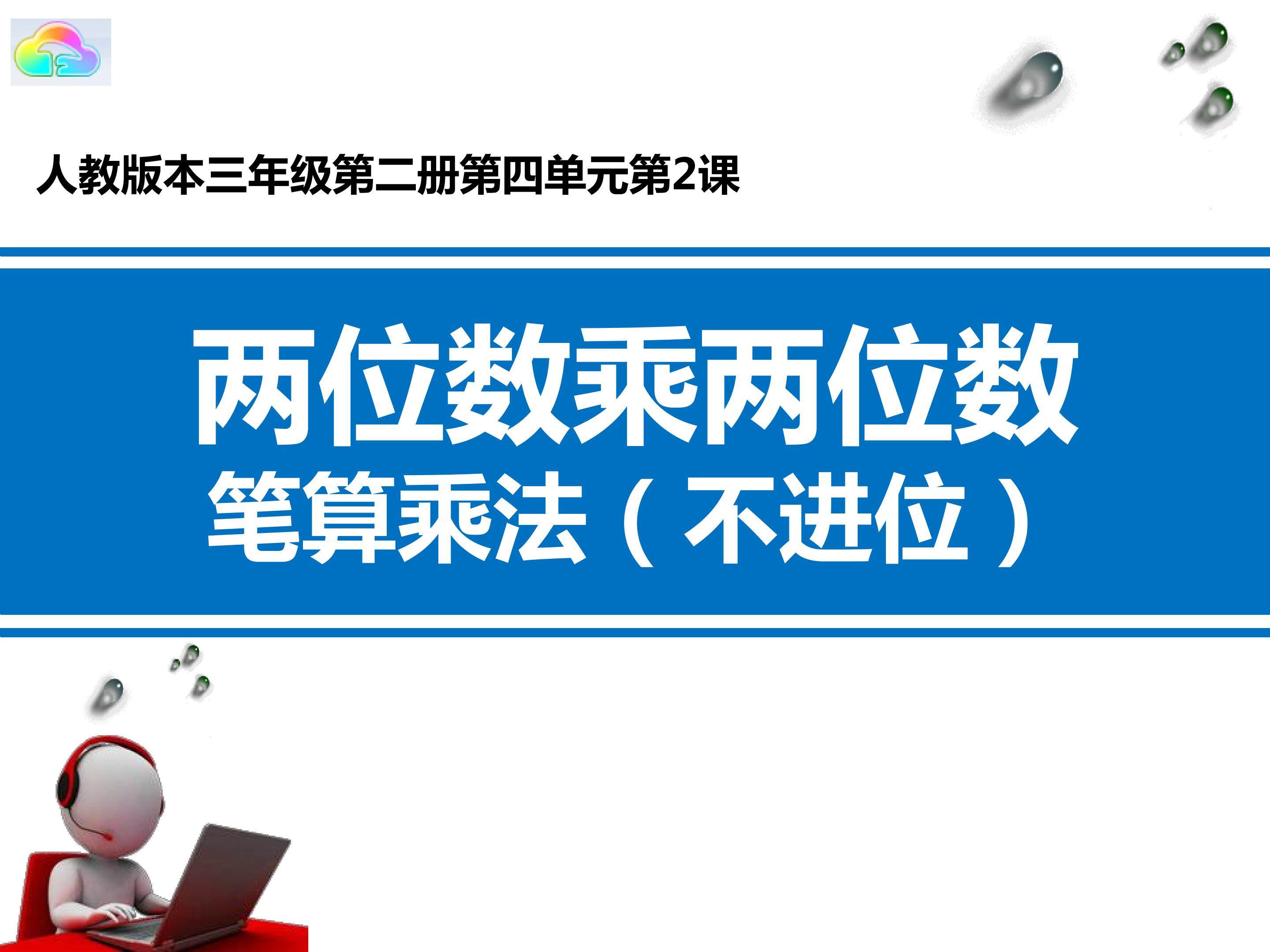 笔算乘法
