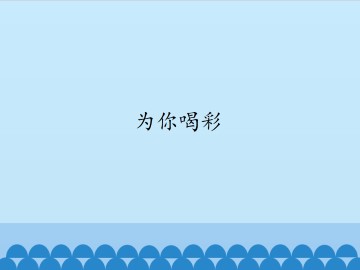 为你喝彩_课件1