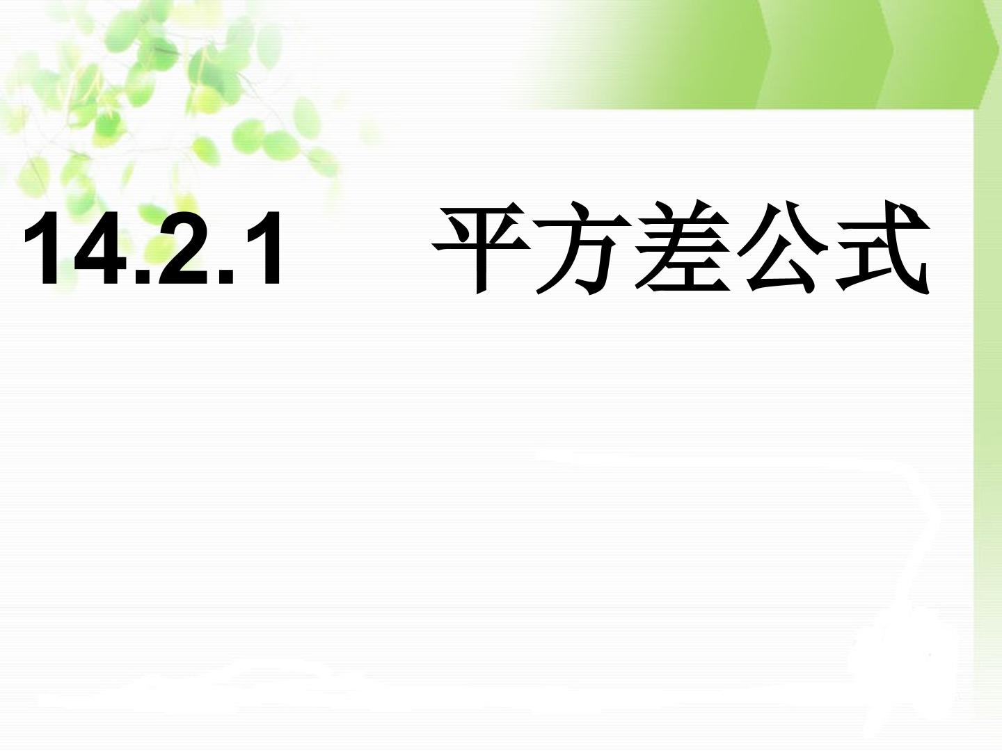 平方差公式