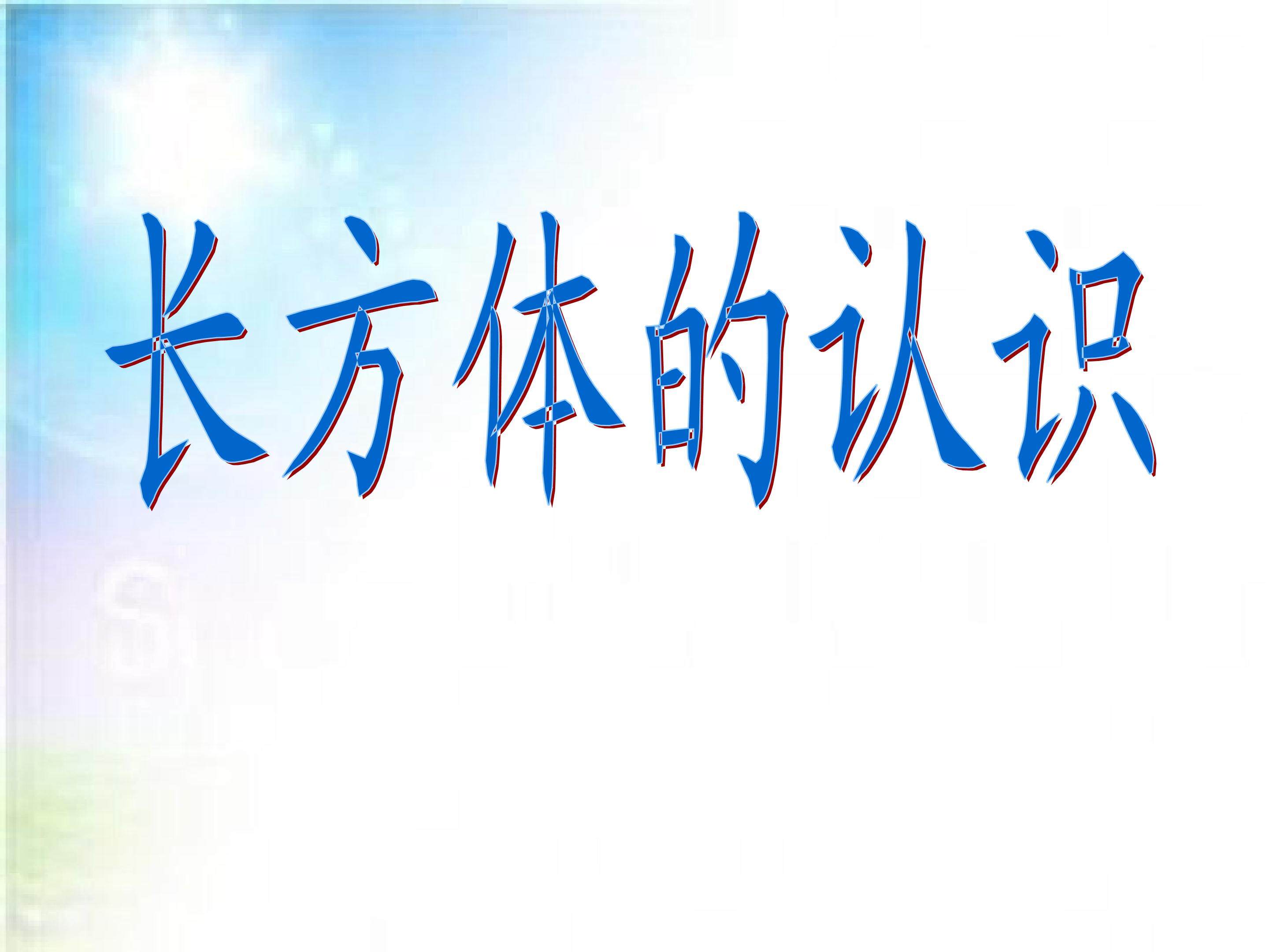 长方体的认识
