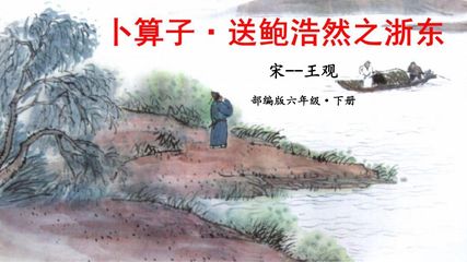 【★★】六年级下册语文部编版古诗诵读课件《8卜算子·送鲍浩然之浙东》