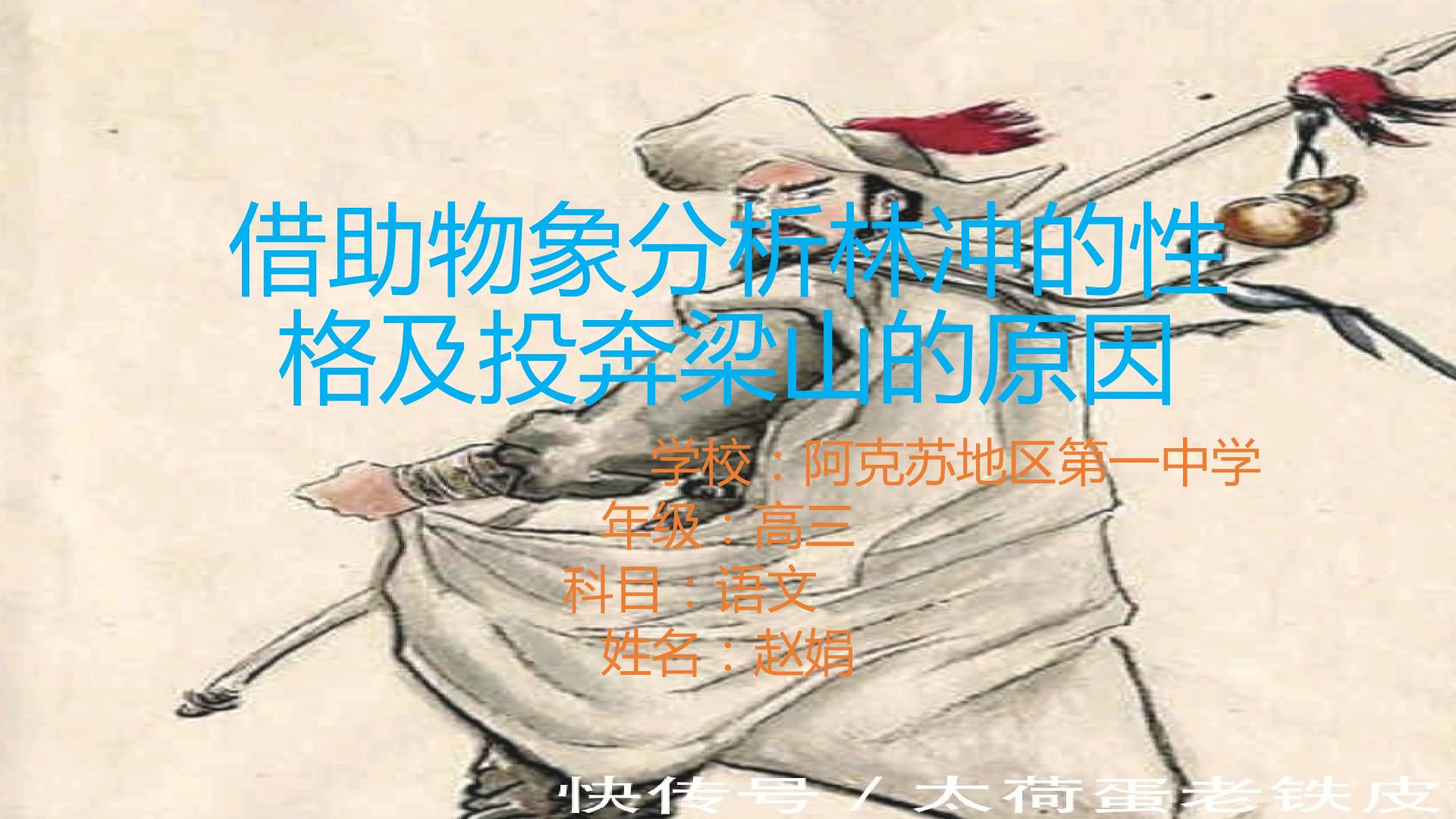借助物象分析林冲的性格及他最终上梁山的原因