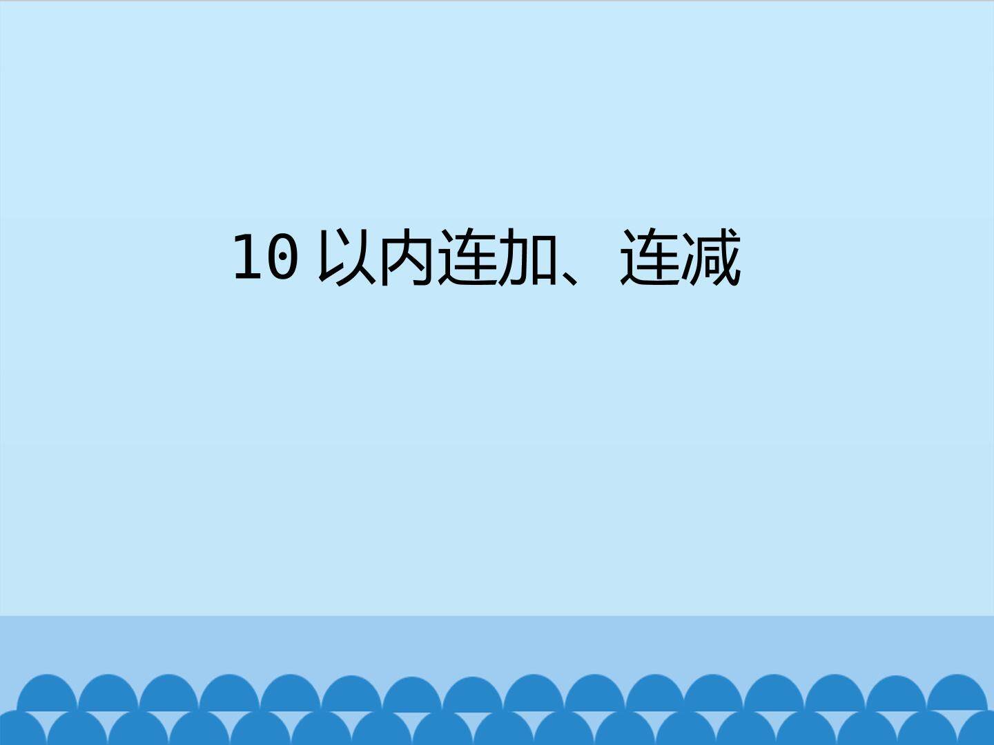 10以内连加、连减_课件1