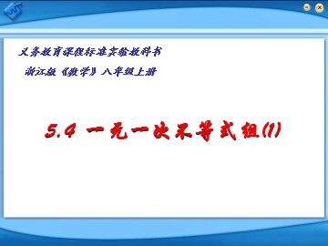 浙教版八上 5.4 一元一次不等式组(第一课时)课件