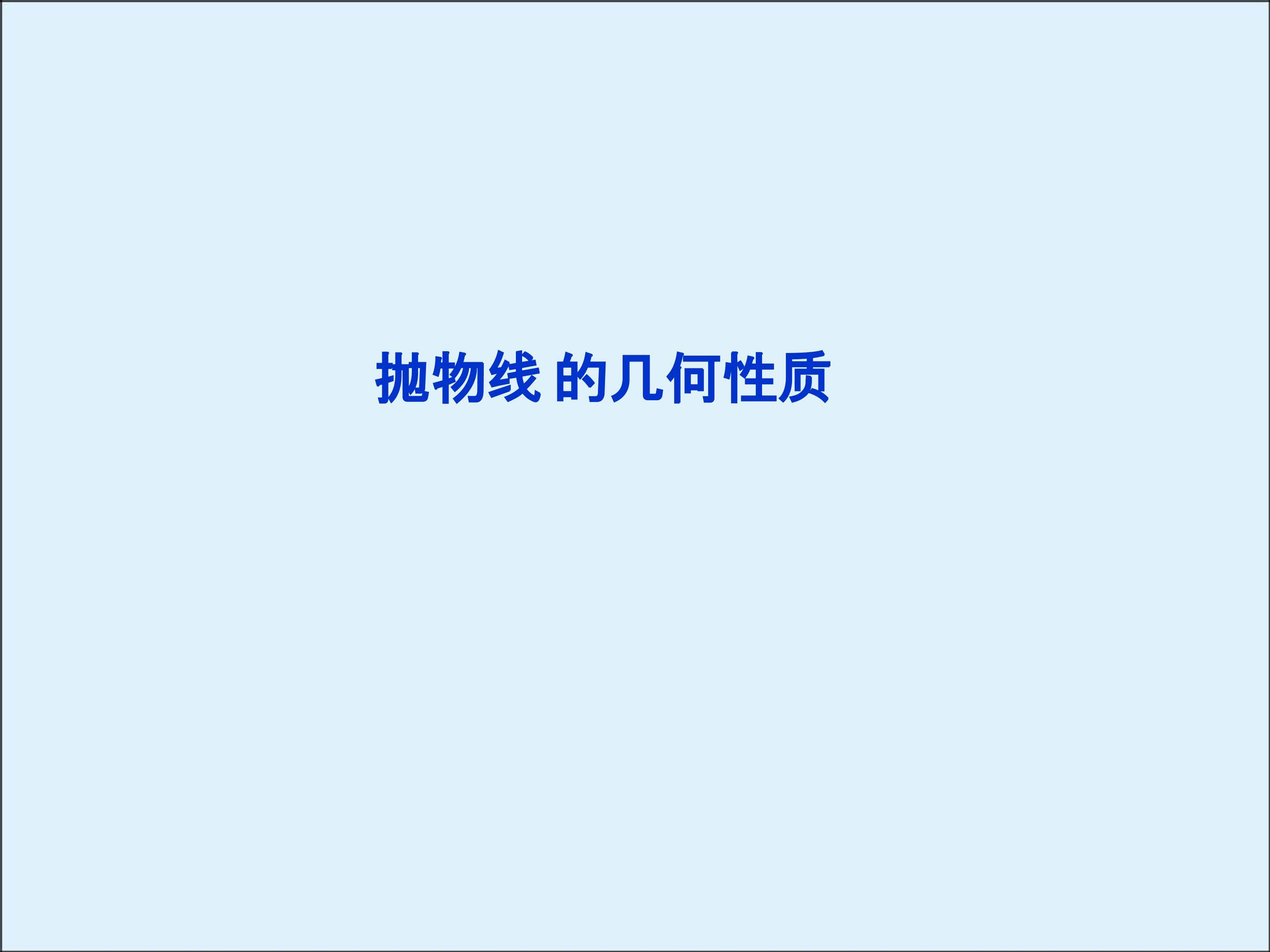 抛物线的几何性质_课件1