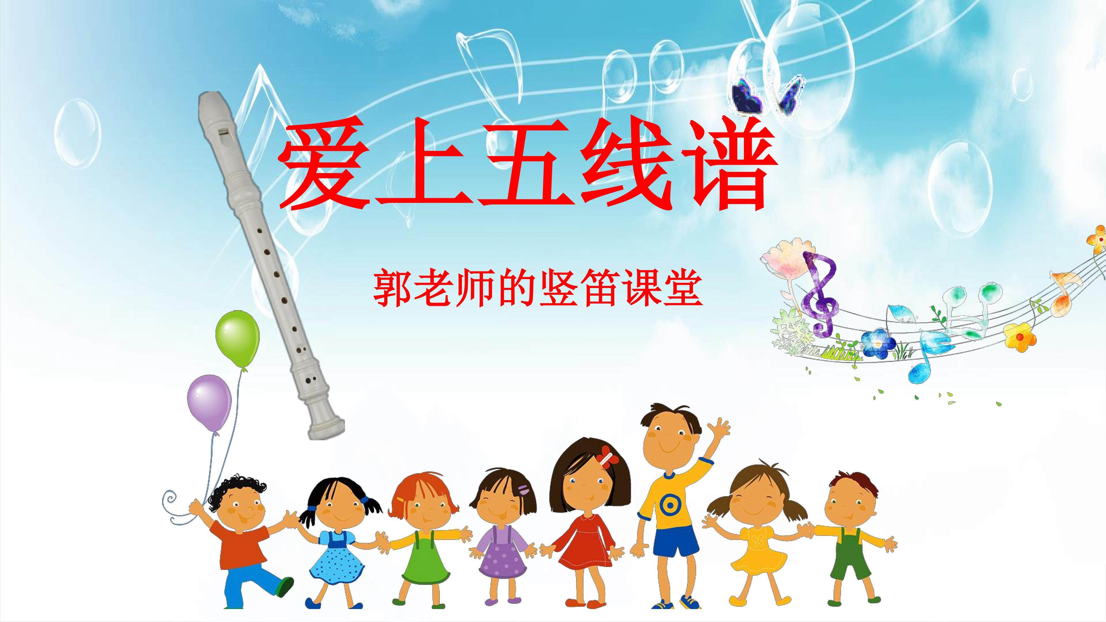演奏 学吹竖笛《爱上五线谱》